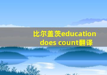 比尔盖茨education does count翻译